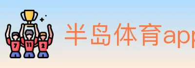 半岛体育app logo